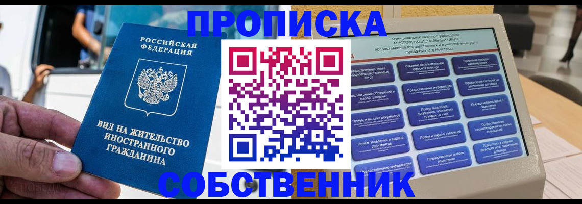 прописка от собственника в Беслане